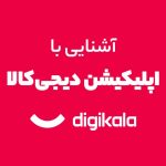 اپلیکیشن دیجی‌کالا با نام دیگری به اپ‌استور بازگشت